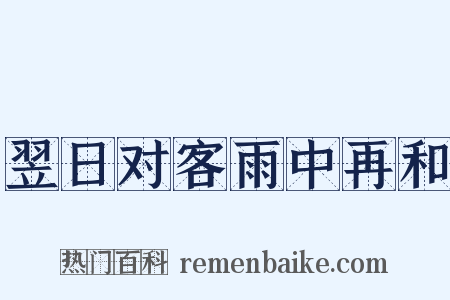 翌日对客雨中再和是什么意思的图片
